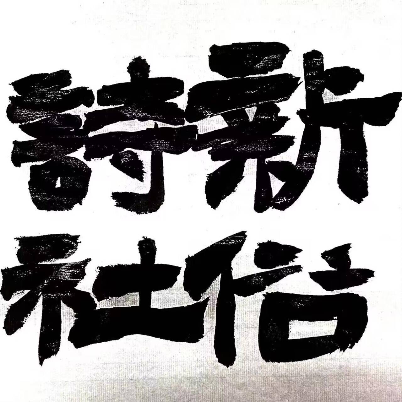 新俗诗歌