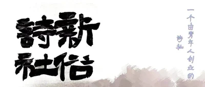新俗诗歌